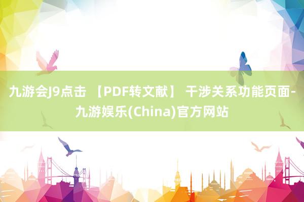 九游会J9点击 【PDF转文献】 干涉关系功能页面-九游娱乐(China)官方网站
