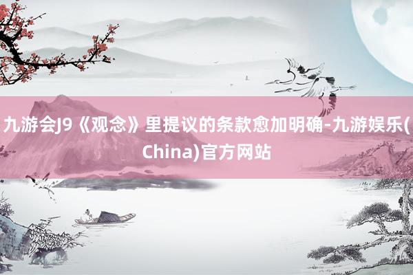 九游会J9《观念》里提议的条款愈加明确-九游娱乐(China)官方网站