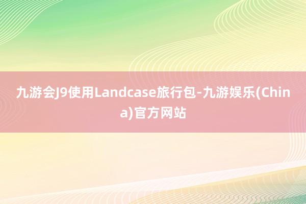 九游会J9使用Landcase旅行包-九游娱乐(China)官方网站
