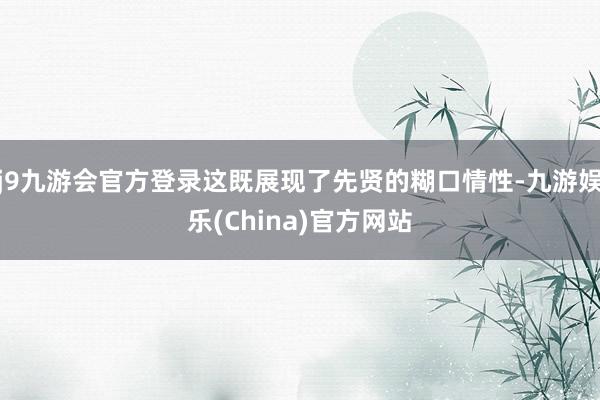 j9九游会官方登录这既展现了先贤的糊口情性-九游娱乐(China)官方网站