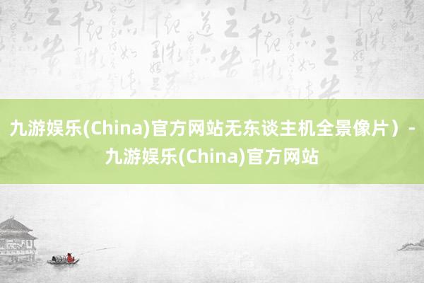 九游娱乐(China)官方网站无东谈主机全景像片）-九游娱乐(China)官方网站