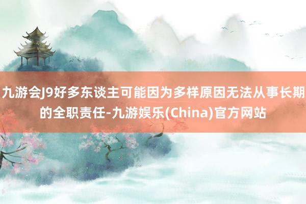 九游会J9好多东谈主可能因为多样原因无法从事长期的全职责任-九游娱乐(China)官方网站