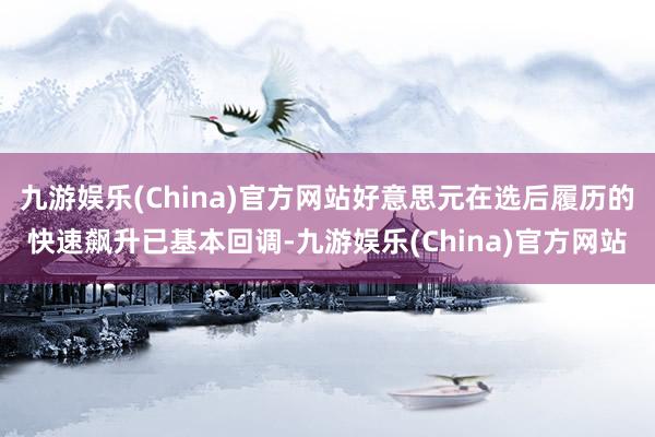 九游娱乐(China)官方网站好意思元在选后履历的快速飙升已基本回调-九游娱乐(China)官方网站