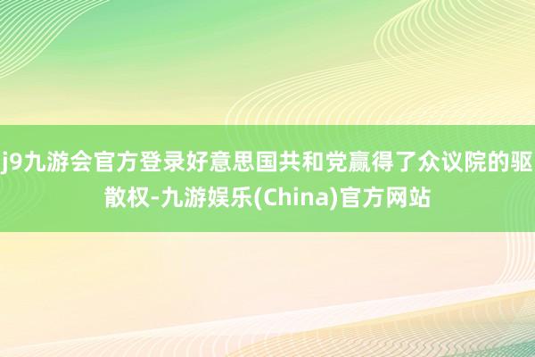 j9九游会官方登录好意思国共和党赢得了众议院的驱散权-九游娱乐(China)官方网站