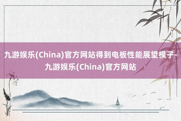 九游娱乐(China)官方网站得到电板性能展望模子-九游娱乐(China)官方网站