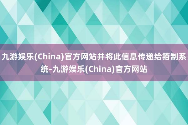九游娱乐(China)官方网站并将此信息传递给箝制系统-九游娱乐(China)官方网站