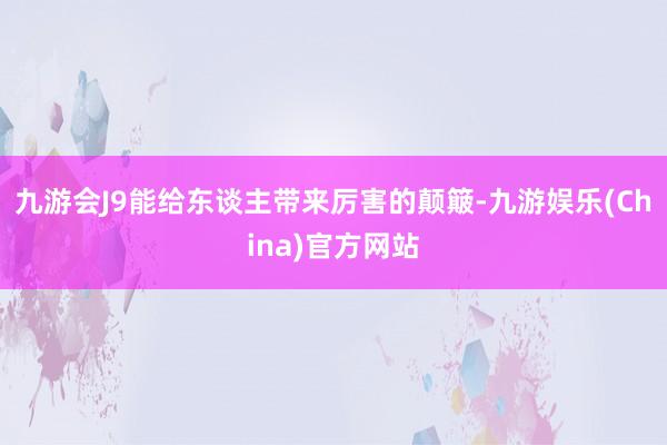 九游会J9能给东谈主带来厉害的颠簸-九游娱乐(China)官方网站