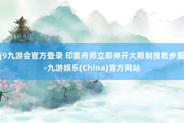 j9九游会官方登录 印度舟师立即伸开大限制搜救步履-九游娱乐(China)官方网站